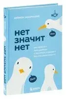 Нет значит нет - Деймон Захариадис - 2022 год