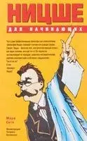 Ницше для начинающих - П. Бусиньяк, Марк Соте - 2004 год