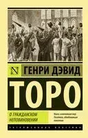 О гражданском неповиновении - Генри Торо - 2023 год