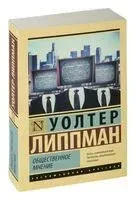 Общественное мнение - Уолтер Липпман - 2025 год