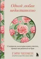 Одной любви недостаточно. 12 вопросов, на которые нужно ответить, прежде чем решиться на брак - Гэри Чепмен - 2025 год