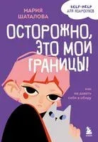 Осторожно, это мои границы! Как не давать себя в обиду - Мария Шаталова - 2025 год