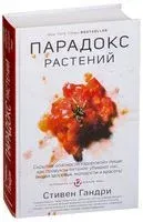 Парадокс растений. Скрытые опасности "здоровой" пищи - Стивен Гандри - 2024 год