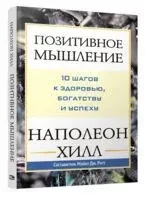 Позитивное мышление - Наполеон Хилл - 2024 год