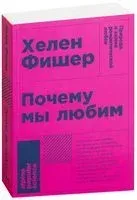 Почему мы любим. Природа и химия романтической любви - Хелен Фишер - 2022 год