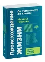 Происхождение жизни. От туманности до клетки - Михаил Никитин - 2023 год