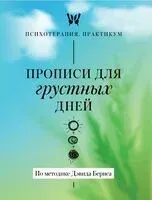 Прописи для грустных дней - 2025 год