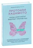 Протокол Хашимото. Когда иммунитет работает против нас - Изабелла Венц - 2025 год