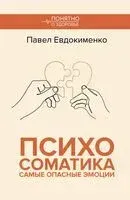 Психосоматика. Самые опасные эмоции - Павел Евдокименко - 2025 год