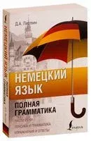 Немецкий язык. Полная грамматика - Денис Листвин - 2025 год