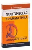 Практическая грамматика. Немецкий язык - Диана Паремская - 2023 год