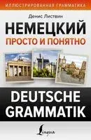 Немецкий просто и понятно. Deutsche Grammatik - Денис Листвин - 2023 год