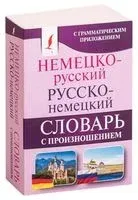 Немецко-русский. Русско-немецкий словарь с произношением - Сергей Матвеев - 2024 год