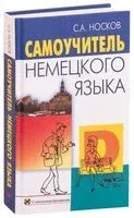 Самоучитель немецкого языка (+ CD) - С. Носков - 2017 год