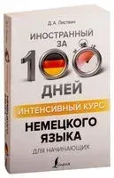 Интенсивный курс немецкого языка для начинающих - Денис Листвин - 2019 год
