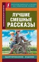 Лучшие смешные рассказы - 2021 год