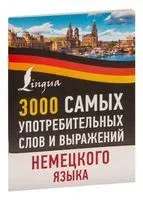 3000 самых употребительных слов и выражений немецкого языка - 2023 год