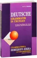 Deutsche Grammatik in Ubungen - Иван Тагиль - 2016 год