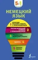 Немецкий язык. 5 в 1. Немецко-русский и русско-немецкий словари с произношением, грамматика немецкого языка, идиомы, сильные глаголы - 2022 год