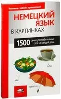 Немецкий язык в картинках - 2019 год