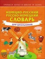 Немецко-русский. Русско-немецкий словарь для школьников - Сергей Матвеев - 2021 год