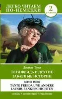 Тётя Фрида и другие забавные истории. Уровень 2 - Людвиг Тома - 2024 год