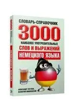 3000 наиболее употребительных слов и выражений немецкого языка - Валентин Вишневский, Александр Тогулев - 2013 год