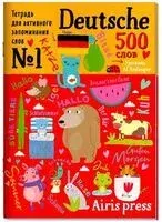 500 немецких слов. Словарь-тренажер. Уровень 1 - Е. Чепанова - 2025 год