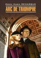 Arc de Triomphe - Эрих Мария Ремарк - 2017 год