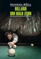 Billard um halb Zehn - Генрих Бёлль - 2020 год