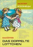 Das doppelte Lottchen - Эрих Кестнер - 2014 год