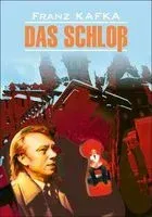 Das Schloss - Франц Кафка - 2023 год