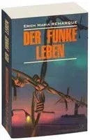 Der Funke Leben - Эрих Мария Ремарк - 2023 год