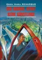 Der Himmel Kennt Keine Gunstlinge - Эрих Мария Ремарк - 2016 год