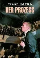 Der Prozess - Франц Кафка - 2018 год