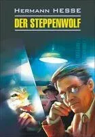 Der Steppenwolf - Герман Гессе - 2023 год