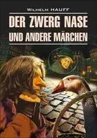 Der Zwerg Nase und Andere Marchen - Вильгельм Гауф - 2021 год