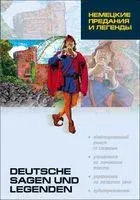 Deutsche Sagen und Legenden - 2025 год
