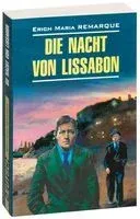Die Nacht von Lissabon - Эрих Мария Ремарк - 2015 год