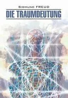 Die Traumdeutung - Зигмунд Фрейд - 2021 год