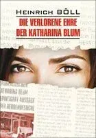 Die verlorene ehre der Katharina Blum - Генрих Бёлль - 2024 год