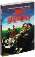 Drei Kameraden - Эрих Мария Ремарк - 2009 год