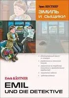 Emil und die Detektive - Эрих Кестнер - 2016 год