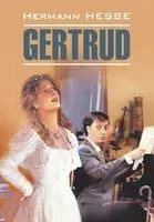Gertrud - Герман Гессе - 2013 год