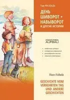 Geschichte vom verkehrten Tag und Andere Geschichten - Ганс Фаллада - 2023 год