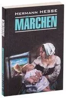 Hermann Hesse. Marchen - Герман Гессе - 2014 год