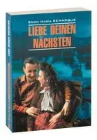 Liebe deinen Nachsten - Эрих Мария Ремарк - 2015 год
