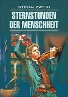 Sternstunden der Menschheit - Стефан Цвейг - 2012 год