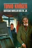 Tonio Kroger. Deutsche Novellen des 20 Jahrhunderts - 2010 год