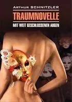 Traumnovelle - Артур Шницлер - 2021 год